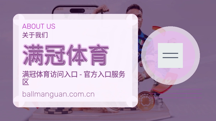 满冠体育品牌介绍与客服支持展示