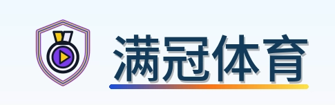 满冠体育 Logo